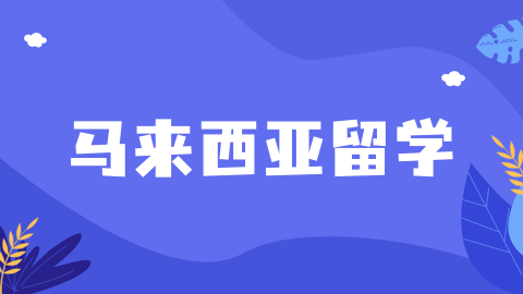 2026马来西亚商科硕士留学选校指南