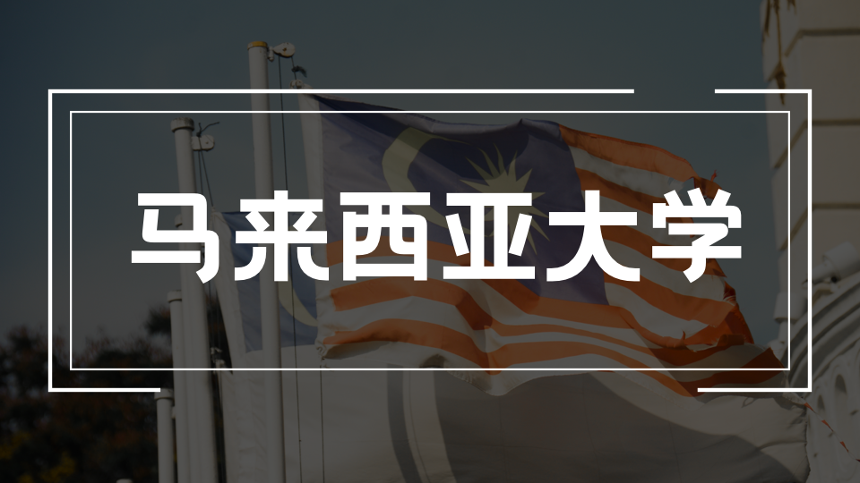 马来西亚留学需要考什么？本科/硕士考试要求、语言标准全解(2026最新)
